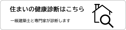 住まいの健康診断