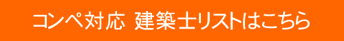 コンペ対応建築士リストはこちら