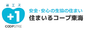 安全・安心の生協の住まい 株式会社コープハウジング東海